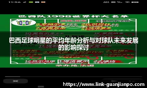 巴西足球明星的平均年龄分析与对球队未来发展的影响探讨