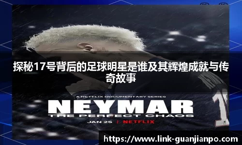 探秘17号背后的足球明星是谁及其辉煌成就与传奇故事