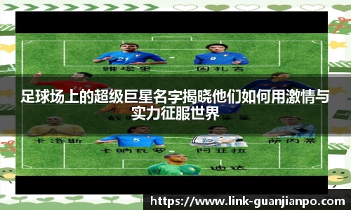 足球场上的超级巨星名字揭晓他们如何用激情与实力征服世界