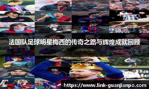 法国队足球明星梅西的传奇之路与辉煌成就回顾