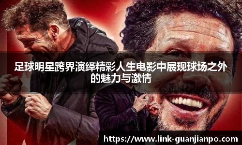 足球明星跨界演绎精彩人生电影中展现球场之外的魅力与激情