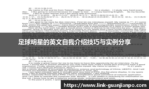 足球明星的英文自我介绍技巧与实例分享